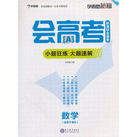 学而思 新版会高考-小题狂练 大题速解-数学 新课标