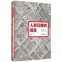 人民日报的诞生