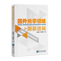 国外光学领域的创新进展