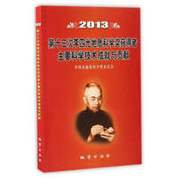 2013第十三次李四光地质科学奖获得者主要科学技术成就与贡献