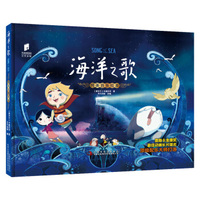 海洋之歌 纯美音乐绘本