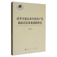 改革开放以来中国共产党执政话语体系创新研究