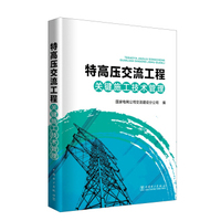 特高压交流工程关键施工技术管理