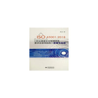 ISO45001:2018《职业健康安全管理体系-要求及使用指南》原理与实施