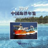 2017中国海洋年鉴