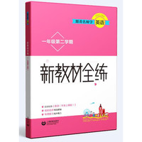 跟着名师学英语 新教材全练 一年级第二学期