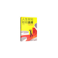人生很短，聪明选择