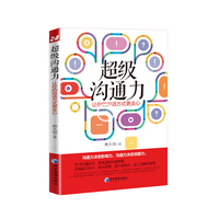 超级沟通力：让你的说话方式更走心