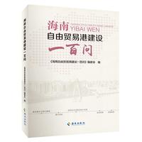 海南自由贸易港建设一百问