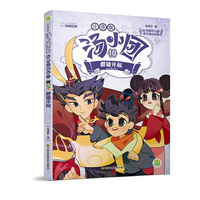 汤小团(10)(注音版).纵横三国卷(2)-群雄并起