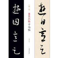 董其昌临十七帖(一碑一帖)