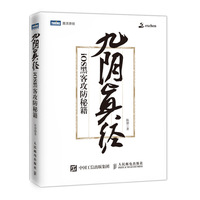 九阴真经 iOS黑客攻防秘籍