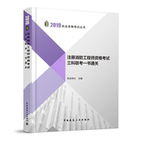 注册消防工程师资格考试三科联考一书通关