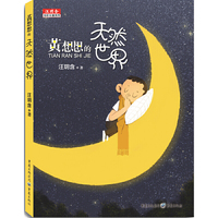 汪玥含炫彩长篇系列：黄想想的天然世界（彩图版）
