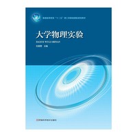大学物理实验