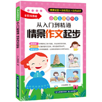 小学生优秀作文：从入门到精通·情景作文起步（情景设置，示例范文，佳作点评）