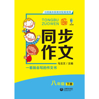 同步作文 八年级下册
