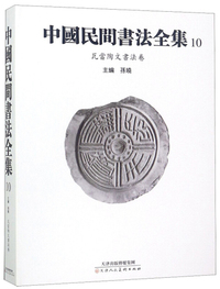 中国民间书法全集10（瓦当陶文书法卷）