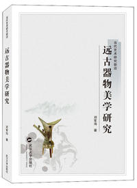 远古器物美学研究
