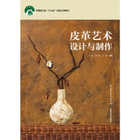 皮革艺术设计与制作(中国轻工业“十三五”规划立项教材)