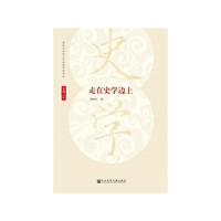 走在史学边上