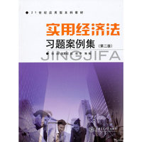 实用经济法习题案例集(第二版)