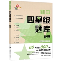 初中四星级题库？？化学（2020新版，赠参考答案+错题本）
