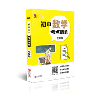 初中数学考点清单（七年级）