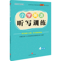 小学英语听写训练  4年级