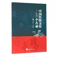 中国传统文化十六讲