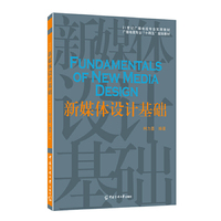 新媒体设计基础