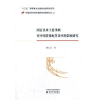 国有企业上游垄断对中国资源配置效率的影响研究
