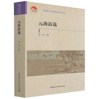 元曲新裁