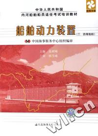 船舶动力装置(三、四等船舶轮机专业中华人民共和国内河船舶船员适任考试培训教材)