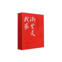 浙里是我家----100个中国青年的100个中国故事
