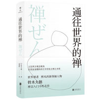 通往世界的禅