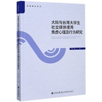 大陆与台湾大学生社交媒体使用焦虑心理及行为研究