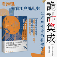 诡计集成:江户川乱步的推理笔记