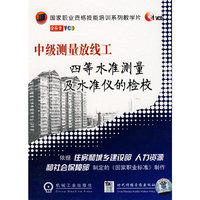 中级测量放线工：四等水准测量及水准仪的检校（1VCD）