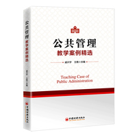 公共管理教学案例精选