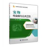 宠物传染病与公共卫生