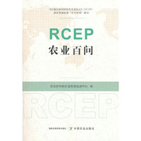 RCEP农业百问