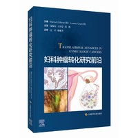 妇科肿瘤转化研究前沿