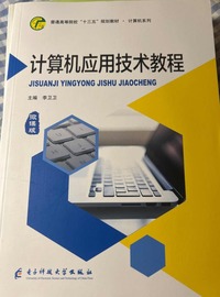 计算机应用技术教程  微课版