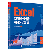 Excel数据分析可视化实战