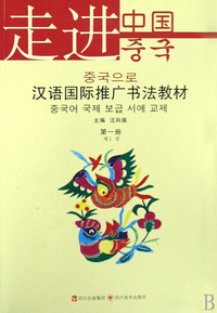 走进中国(第1册汉语国际推广书法教材)