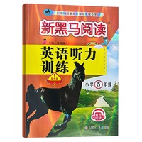 新黑马阅读丛书：英语听力训练.小学五年级 提升版（2023）