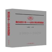 我们这四十年：山东大学法学院院史