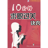 10分钟求职过关诀窍/十分钟阅读文化丛书