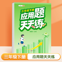 斗半匠应用题天天练 小学三年级下册应用题天天练数学思维强化训练 思维逻辑拓展题同步训练能手